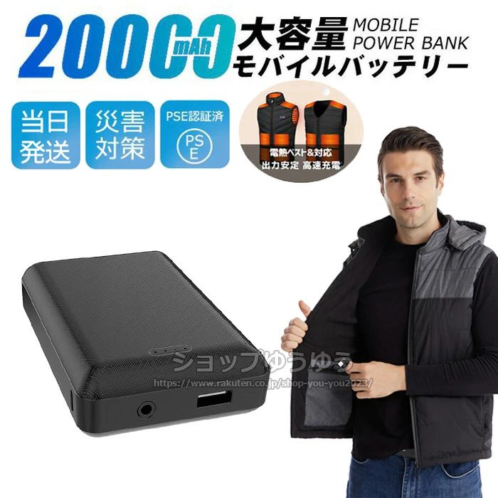加熱ベスト 防寒対策 敬老の日 大容量 PSE認証済 DC/USB出力 電熱ジャケット 電気毛布など各種対応 防寒ベスト 7.4V 給電 20000mAh 電熱ズボン 出力安定 旅行/出張/緊急用/iPhone/防災グッズ 電熱ベスト 電熱ベスト専用バッテリー
