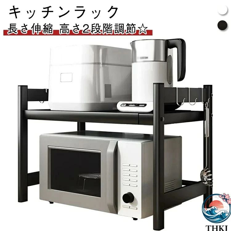 電子レンジへかぶせるように置くだけで、上の空きスペースを収納に活かせるレンジ上ラック。長さ伸縮 高さ2段階調節☆こちらのラックを使えば、上部のスペースを有効活用することができます。耐荷重は約75kgなので、キッチン家電や小物、調味料など置ける丈夫さ。長さは約38-64cmの間で伸縮でき、レンジの大きさやスペースに合わせて幅を調節できます。棚の高さは2段階調節ができるます。棚下の高さは最大で(約)39cmにでき大型レンジや背の高い調理器具などを収納することができます。フレームはスチール製で安定感があります。サイドにフックが付いて、お玉などのキッチンツールなどを掛けるのに便利。シンプルなデザインだから圧迫感がありません。 サイズ 棚1段(6個フック付き) サイズについての説明 サイズ：長さ38-64cm(伸縮可能)×幅32cm×高さ29-39cm(2段階調整)。※実寸はメジャー採寸の為、若干の誤差が生じる場合があります。 素材 スチール 色 ブラック ホワイト 備考 ●サイズ詳細等の測り方はスタッフ間で統一、徹底はしておりますが、実寸は商品によって若干の誤差(1cm〜3cm )がある場合がございますので、予めご了承ください。 ●製造ロットにより、細部形状の違いや、同色でも色味に多少の誤差が生じます。 ●パッケージは改良のため予告なく仕様を変更する場合があります。 ▼商品の色は、撮影時の光や、お客様のモニターの色具合などにより、実際の商品と異なる場合がございます。あらかじめ、ご了承ください。 ▼生地の特性上、やや匂いが強く感じられるものもございます。数日のご使用や陰干しなどで気になる匂いはほとんど感じられなくなります。 ▼同じ商品でも生産時期により形やサイズ、カラーに多少の誤差が生じる場合もございます。 ▼他店舗でも在庫を共有して販売をしている為、受注後欠品となる場合もございます。予め、ご了承お願い申し上げます。 ▼出荷前に全て検品を行っておりますが、万が一商品に不具合があった場合は、お問い合わせフォームまたはメールよりご連絡頂けます様お願い申し上げます。速やかに対応致しますのでご安心ください。電子レンジへかぶせるように置くだけで、上の空きスペースを収納に活かせるレンジ上ラック。長さ伸縮 高さ2段階調節☆こちらのラックを使えば、上部のスペースを有効活用することができます。耐荷重は約75kgなので、キッチン家電や小物、調味料など置ける丈夫さ。長さは約38-64cmの間で伸縮でき、レンジの大きさやスペースに合わせて幅を調節できます。棚の高さは2段階調節ができるます。棚下の高さは最大で(約)39cmにでき大型レンジや背の高い調理器具などを収納することができます。フレームはスチール製で安定感があります。サイドにフックが付いて、お玉などのキッチンツールなどを掛けるのに便利。シンプルなデザインだから圧迫感がありません。 サイズ 棚1段(6個フック付き) サイズについての説明 サイズ：長さ38-64cm(伸縮可能)×幅32cm×高さ29-39cm(2段階調整)。※実寸はメジャー採寸の為、若干の誤差が生じる場合があります。 素材 スチール 色 ブラック ホワイト 備考 ●サイズ詳細等の測り方はスタッフ間で統一、徹底はしておりますが、実寸は商品によって若干の誤差(1cm〜3cm )がある場合がございますので、予めご了承ください。 ●製造ロットにより、細部形状の違いや、同色でも色味に多少の誤差が生じます。 ●パッケージは改良のため予告なく仕様を変更する場合があります。 ▼商品の色は、撮影時の光や、お客様のモニターの色具合などにより、実際の商品と異なる場合がございます。あらかじめ、ご了承ください。 ▼生地の特性上、やや匂いが強く感じられるものもございます。数日のご使用や陰干しなどで気になる匂いはほとんど感じられなくなります。 ▼同じ商品でも生産時期により形やサイズ、カラーに多少の誤差が生じる場合もございます。 ▼他店舗でも在庫を共有して販売をしている為、受注後欠品となる場合もございます。予め、ご了承お願い申し上げます。 ▼出荷前に全て検品を行っておりますが、万が一商品に不具合があった場合は、お問い合わせフォームまたはメールよりご連絡頂けます様お願い申し上げます。速やかに対応致しますのでご安心ください。