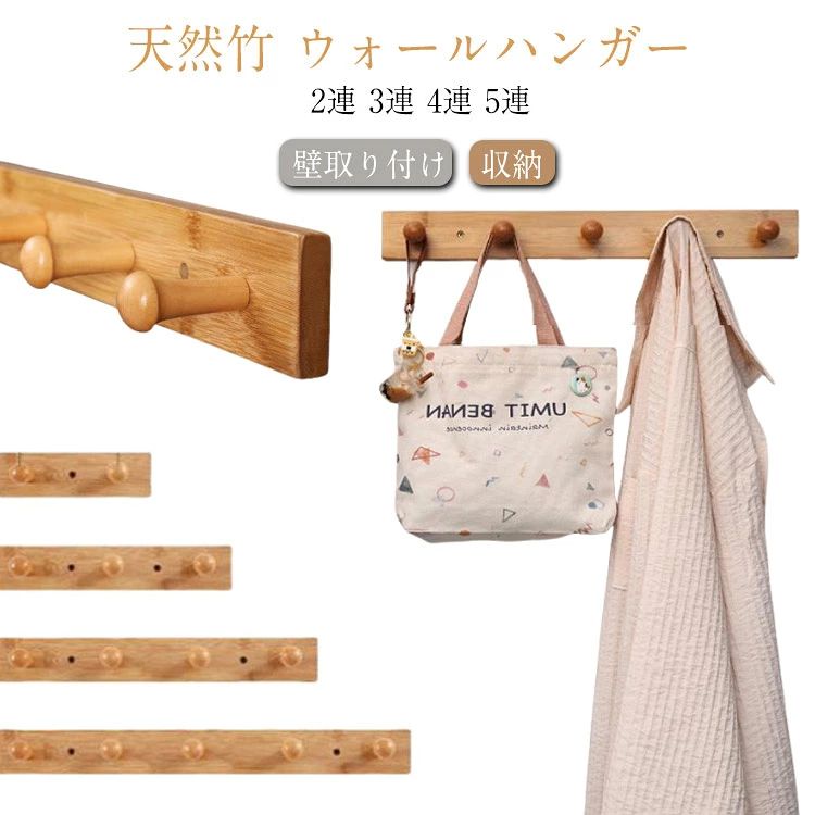 【天然竹 ウォールハンガー 】【2連 3連 4連 5連】ジャケット、帽子、スカーフ、タオル、鞄などをかけたり、小物のディスプレイに最適です。玄関・リビング・キッチン・洗面所など、どこでもマッチします。【設置方法】1.取付位置を決めてください。2.商品が水平になるように穴位置をけがいてください。3.ネジ穴をあけ、付属の壁取付ねじで固定してください。4.接着剤で取り付けも可能です。 サイズ 2連 3連 4連 5連 サイズについての説明 2連 全長18cm 高さ5.5cm 3連 全長28cm 高さ5.5cm 4連 全長38cm 高さ5.5cm 5連 全長48cm 高さ5.5cm 素材 竹 色 ナチュラル 備考 ●サイズ詳細等の測り方はスタッフ間で統一、徹底はしておりますが、実寸は商品によって若干の誤差(1cm〜3cm )がある場合がございますので、予めご了承ください。 ●製造ロットにより、細部形状の違いや、同色でも色味に多少の誤差が生じます。 ●パッケージは改良のため予告なく仕様を変更する場合があります。 ▼商品の色は、撮影時の光や、お客様のモニターの色具合などにより、実際の商品と異なる場合がございます。あらかじめ、ご了承ください。 ▼生地の特性上、やや匂いが強く感じられるものもございます。数日のご使用や陰干しなどで気になる匂いはほとんど感じられなくなります。 ▼同じ商品でも生産時期により形やサイズ、カラーに多少の誤差が生じる場合もございます。 ▼他店舗でも在庫を共有して販売をしている為、受注後欠品となる場合もございます。予め、ご了承お願い申し上げます。 ▼出荷前に全て検品を行っておりますが、万が一商品に不具合があった場合は、お問い合わせフォームまたはメールよりご連絡頂けます様お願い申し上げます。速やかに対応致しますのでご安心ください。【天然竹 ウォールハンガー 】【2連 3連 4連 5連】ジャケット、帽子、スカーフ、タオル、鞄などをかけたり、小物のディスプレイに最適です。玄関・リビング・キッチン・洗面所など、どこでもマッチします。【設置方法】1.取付位置を決めてください。2.商品が水平になるように穴位置をけがいてください。3.ネジ穴をあけ、付属の壁取付ねじで固定してください。4.接着剤で取り付けも可能です。 サイズ 2連 3連 4連 5連 サイズについての説明 2連 全長18cm 高さ5.5cm 3連 全長28cm 高さ5.5cm 4連 全長38cm 高さ5.5cm 5連 全長48cm 高さ5.5cm 素材 竹 色 ナチュラル 備考 ●サイズ詳細等の測り方はスタッフ間で統一、徹底はしておりますが、実寸は商品によって若干の誤差(1cm〜3cm )がある場合がございますので、予めご了承ください。 ●製造ロットにより、細部形状の違いや、同色でも色味に多少の誤差が生じます。 ●パッケージは改良のため予告なく仕様を変更する場合があります。 ▼商品の色は、撮影時の光や、お客様のモニターの色具合などにより、実際の商品と異なる場合がございます。あらかじめ、ご了承ください。 ▼生地の特性上、やや匂いが強く感じられるものもございます。数日のご使用や陰干しなどで気になる匂いはほとんど感じられなくなります。 ▼同じ商品でも生産時期により形やサイズ、カラーに多少の誤差が生じる場合もございます。 ▼他店舗でも在庫を共有して販売をしている為、受注後欠品となる場合もございます。予め、ご了承お願い申し上げます。 ▼出荷前に全て検品を行っておりますが、万が一商品に不具合があった場合は、お問い合わせフォームまたはメールよりご連絡頂けます様お願い申し上げます。速やかに対応致しますのでご安心ください。