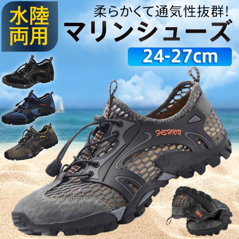 マリンシューズ ウォーターシューズ メンズ 水陸両用 安い 大人用 スポーツ レジャ...