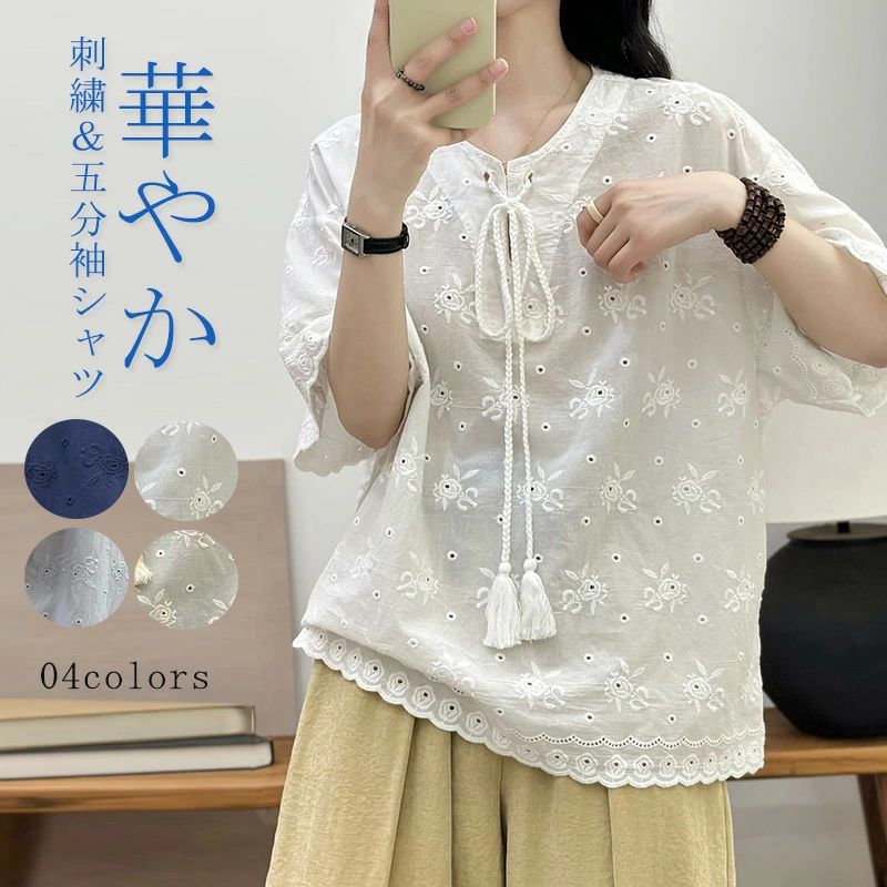 刺繍 シャツ トップス レディース 半袖シャツ ブラウス 五分袖 シャツブラウス 夏 花柄 綿100 コットンシャツ 綿シャツ 半袖 きれいめ 夏シャツチュニック フレア裾 切替 レース 通気性 ゆったり 大きいサイズ ドルマン袖 吸湿 速乾 無地 上品 透け感 20代 30代 40代 さらに、このシャツは薄手で通気性が高く、夏の暑さを快適に過ごすための必須アイテム。 お手入れも簡単で、日常使いにぴったりです。 色々なカラーバリエーションがあり、お好みに合わせて選べるのも魅力の一つ。 この夏は、このシャツで快適さとおしゃれを手に入れましょう。 【商品情報】 ■サイズ(cm) 表示サイズ：F 総 丈：68cm 肩 幅：42cm バ ス ト：120cm 袖丈：28cm ■カラー：6色あり ■備考 【素材】綿 【セット内容】トップス単品 【裏地】なし 【透け感】なし 【伸縮性】なし ※寸法は手測りなので若干誤差がございますが、ご了承くださいませ。 ※お品物の色合いは、写真撮影、パソコン画面表示等の環境の違いにより、若干異なる場合がございますので予めご了承くださいませ。刺繍 シャツ トップス レディース 半袖シャツ ブラウス 五分袖 シャツブラウス 夏 花柄 綿100 コットンシャツ 綿シャツ 半袖 きれいめ 夏シャツチュニック フレア裾 切替 レース 通気性 ゆったり 大きいサイズ ドルマン袖 吸湿 速乾 無地 上品 透け感 20代 30代 40代 さらに、このシャツは薄手で通気性が高く、夏の暑さを快適に過ごすための必須アイテム。 お手入れも簡単で、日常使いにぴったりです。 色々なカラーバリエーションがあり、お好みに合わせて選べるのも魅力の一つ。 この夏は、このシャツで快適さとおしゃれを手に入れましょう。 【商品情報】 ■サイズ(cm) 表示サイズ：F 総 丈：68cm 肩 幅：42cm バ ス ト：120cm 袖丈：28cm ■カラー：6色あり ■備考 【素材】綿 【セット内容】トップス単品 【裏地】なし 【透け感】なし 【伸縮性】なし ※寸法は手測りなので若干誤差がございますが、ご了承くださいませ。 ※お品物の色合いは、写真撮影、パソコン画面表示等の環境の違いにより、若干異なる場合がございますので予めご了承くださいませ。