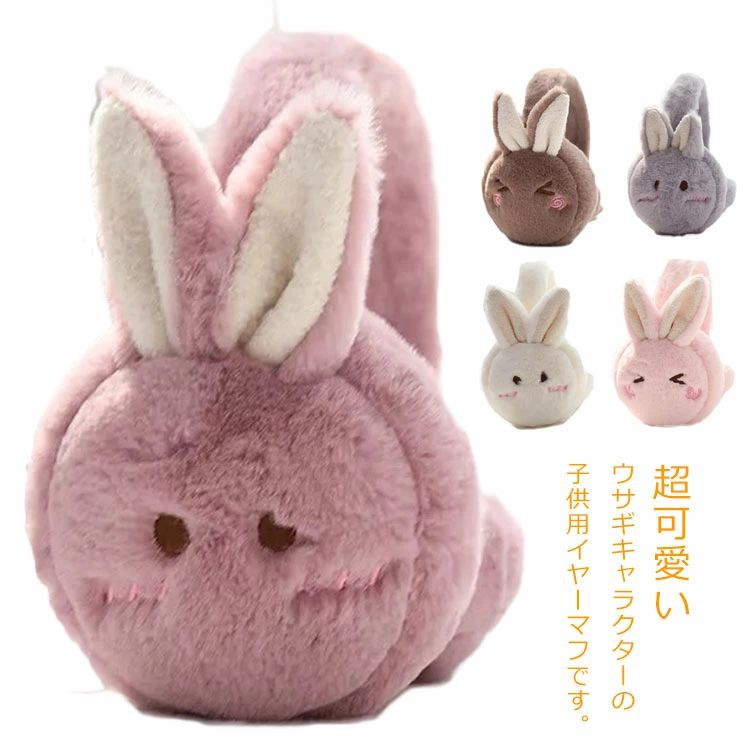 超可愛いウサギキャラクターの子供用イヤーマフです。ふわふわファーが耳を優しく覆って、寒風から耳周りを守ってくれます。お洒落なデザイン、可愛い耳の飾り、耳を優しくあったかく包んでくれまう。外出、旅行、お散歩、雪遊びなどのアウトドアスポーツなどに大活躍です。防寒はもちろんのこと、季節感を演出するアクセサリーとしてもおすすめです。 サイズフリーサイズサイズについての説明フリーサイズ素材ポリエステル色ホワイト コーヒー ピンク グレー ダークピンク備考注意★洗濯時、色落ちがございます。他の物とのお洗濯もお控えくださいませ。湿気を含んだ状態や水を含んだまま放置しないでください。この製品は洗濯で若干縮むことがあります。洗濯機は使用できません。※ベージュ×モカのみ使用糸の関係上、風合いが少々異なります。 ●綿混合商品は洗濯時に多少縮む事がございます。 ●本製品は生産過程におきまして、生地を織る際の糸の継ぎ目や多少のほつれが生じることがありまが、品質上は問題ありません。また、生地の織りに他繊維が混紡している場合もございます。▼色落ちの恐れがございますので、他のものとは分けて洗濯してください。▼タンブラー乾燥はお避け下さい。▼洗濯の際は他の物と区別して、漂白剤を避け、手洗いを お勧めします。 この商品を購入された方のレビュー&nbsp;すべてのレビューを見る（1件） &rArr;このショップのレビューを見る 総合評価総合評価に有効な件数に達しておりません。 フジfujiさん　30代/女性 評価4.00 投稿日：2021年03月30日 &nbsp;姪へのプレゼントに 4歳になる姪っ子へのプレゼントに購入しました。 どうも大き過ぎたようで、ほっぺま当てになってますが、本人はピンクのうさぎさん気に入っています。 来年か再来年には使えるといいですが、小学校低学年くらいが丁度良いサイズかもしれません。　 &nbsp;プレゼント&nbsp;&nbsp;親戚へ&nbsp;&nbsp;はじめて&nbsp; このショップの人気商品ランキング 位 円 (超可愛いウサギキャラクターの子供用イヤーマフです。ふわふわファーが耳を優しく覆って、寒風から耳周りを守ってくれます。お洒落なデザイン、可愛い耳の飾り、耳を優しくあったかく包んでくれまう。外出、旅行、お散歩、雪遊びなどのアウトドアスポーツなどに大活躍です。防寒はもちろんのこと、季節感を演出するアクセサリーとしてもおすすめです。 サイズフリーサイズサイズについての説明フリーサイズ素材ポリエステル色ホワイト コーヒー ピンク グレー ダークピンク備考注意★洗濯時、色落ちがございます。他の物とのお洗濯もお控えくださいませ。湿気を含んだ状態や水を含んだまま放置しないでください。この製品は洗濯で若干縮むことがあります。洗濯機は使用できません。※ベージュ×モカのみ使用糸の関係上、風合いが少々異なります。 ●綿混合商品は洗濯時に多少縮む事がございます。 ●本製品は生産過程におきまして、生地を織る際の糸の継ぎ目や多少のほつれが生じることがありまが、品質上は問題ありません。また、生地の織りに他繊維が混紡している場合もございます。▼色落ちの恐れがございますので、他のものとは分けて洗濯してください。▼タンブラー乾燥はお避け下さい。▼洗濯の際は他の物と区別して、漂白剤を避け、手洗いを お勧めします。 この商品を購入された方のレビュー&nbsp;すべてのレビューを見る（1件） &rArr;このショップのレビューを見る 総合評価総合評価に有効な件数に達しておりません。 フジfujiさん　30代/女性 評価4.00 投稿日：2021年03月30日 &nbsp;姪へのプレゼントに 4歳になる姪っ子へのプレゼントに購入しました。 どうも大き過ぎたようで、ほっぺま当てになってますが、本人はピンクのうさぎさん気に入っています。 来年か再来年には使えるといいですが、小学校低学年くらいが丁度良いサイズかもしれません。　 &nbsp;プレゼント&nbsp;&nbsp;親戚へ&nbsp;&nbsp;はじめて&nbsp; このショップの人気商品ランキング 位 円 (