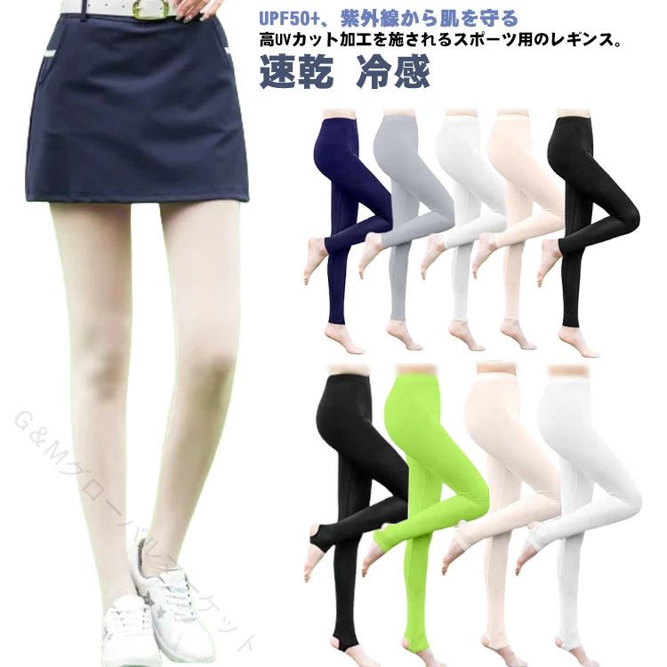 「夏のUV対策に！ 冷感速乾レギンスで快適ゴルフ」 UVカット 冷感 速乾 レギンス ゴルフウェア アウトドア 紫外線対策 ストッキング トレンカ 吸汗速乾 ラッシュガード レディース 夏 ベージュ 送料無料