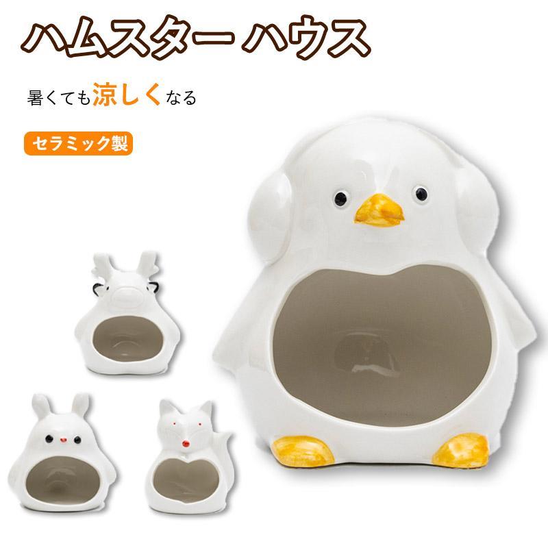 ハムスターケージ 夏対策 涼しい 寝床 陶器 おしゃれ ベッド ひんやり 四季通用 ハムスターベッド ポケボール ハウス セラミック製 小屋 おへや ハムスター 涼感