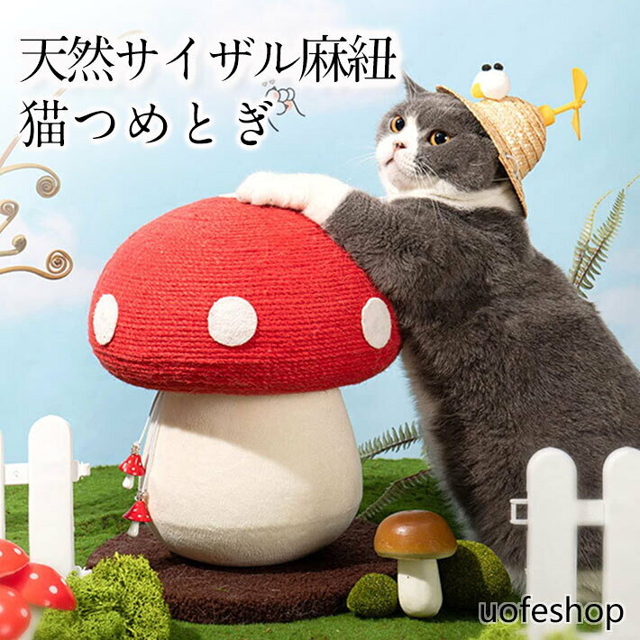 【インテリア最適】 猫 爪とぎ 猫爪とぎ 猫爪研ぎ 猫タワー 猫用品 猫グッズ 麻 麻紐 爪とぎポール お洒落 インテリア爪とぎ 自然素材 ストレス解消 猫遊び 猫遊ぶ 安定性 耐久性 中型 太め 室内猫 ニャンスタグラム ねこすたぐらむ 猫部 組み立て簡単 おもちゃ付・興味を引きやすい すべての材料は猫ちゃんの健康に无害で、爪とぎとしても噛むおもちゃとしても安全です。 2 商品情報【仕様】本体寸法:34cm * 28cm 【かわいい見た目】新しく登場した人参キノコ型つめとぎで、お部屋に置いても圧迫感がなく、お部屋のインテリアにもぴったりです。ダンボールタイプと比べると研ぎカスが少なく、お部屋の掃除も簡単になります。キノコの体がすべて麻縄で巻く、子猫から大型猫まで、だれでもどこでも爪とぎやり放題！【安定したデザイン】しっかりと厚くした台座を採用して、バランスがよく、倒れる心配はありません！大きな猫ちゃんが遊んでも揺れにくく安定性抜群です、飼い主さんも猫ちゃんも安心で使用いただけます。【上質な材質】キノコの体は天然麻紐作られており、段ボール製の爪とぎと比べて長時間使用できます。また研ぎカスも少なく、お部屋の掃除も簡単になります。耐久性が高い、簡単に傷つかない。すべての材料は猫ちゃんの健康に无害で、爪とぎとしても噛むおもちゃとしても安全です。【組み立て不要】何か不具合がございましたら、お気軽にお問い合わせください。最後まで責任を持ってご対応させていただきます。【インテリア最適】 猫 爪とぎ 猫爪とぎ 猫爪研ぎ 猫タワー 猫用品 猫グッズ 麻 麻紐 爪とぎポール お洒落 インテリア爪とぎ 自然素材 ストレス解消 猫遊び 猫遊ぶ 安定性 耐久性 中型 太め 室内猫 ニャンスタグラム ねこすたぐらむ 猫部 組み立て簡単 おもちゃ付・興味を引きやすい すべての材料は猫ちゃんの健康に无害で、爪とぎとしても噛むおもちゃとしても安全です。 2 商品情報【仕様】本体寸法:34cm * 28cm 【かわいい見た目】新しく登場した人参キノコ型つめとぎで、お部屋に置いても圧迫感がなく、お部屋のインテリアにもぴったりです。ダンボールタイプと比べると研ぎカスが少なく、お部屋の掃除も簡単になります。キノコの体がすべて麻縄で巻く、子猫から大型猫まで、だれでもどこでも爪とぎやり放題！【安定したデザイン】しっかりと厚くした台座を採用して、バランスがよく、倒れる心配はありません！大きな猫ちゃんが遊んでも揺れにくく安定性抜群です、飼い主さんも猫ちゃんも安心で使用いただけます。【上質な材質】キノコの体は天然麻紐作られており、段ボール製の爪とぎと比べて長時間使用できます。また研ぎカスも少なく、お部屋の掃除も簡単になります。耐久性が高い、簡単に傷つかない。すべての材料は猫ちゃんの健康に无害で、爪とぎとしても噛むおもちゃとしても安全です。【組み立て不要】何か不具合がございましたら、お気軽にお問い合わせください。最後まで責任を持ってご対応させていただきます。