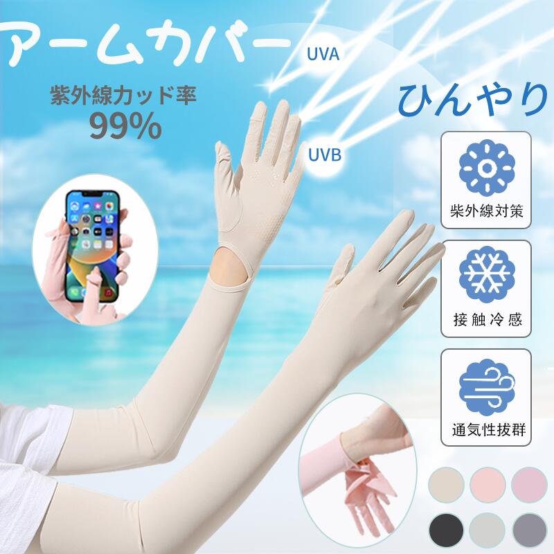 この商品について ■カラー：ピンク　ベージュ　パ−プル　 ダックグレー　ライトグレー　ブラック ■Type：手袋仕様。腕から着脱しやすい、親指と薬指も着脱可能！装着ままスマホも対応できます。 ■UVカット98%以上で肌を守る！ ■ よーく伸びて心地よくフィット ■ 吸汗・速乾・通気 ■ 快適な肌にやさしい生地 ■お子様の送迎、ガーデニング、運転、登山、自転車、外出などのシーンで大活躍できます！ 効果的に紫外線をカット！夏のUV対策にピッタリなアームカバー！ ※同じカラー名でも大小によって色味が異なる場合がございます。 ※モニターの発色具合によって実際のものと色が異なる場合があります。この商品について ■カラー：ピンク　ベージュ　パ−プル　 ダックグレー　ライトグレー　ブラック ■Type：手袋仕様。腕から着脱しやすい、親指と薬指も着脱可能！装着ままスマホも対応できます。 ■UVカット98%以上で肌を守る！ ■ よーく伸びて心地よくフィット ■ 吸汗・速乾・通気 ■ 快適な肌にやさしい生地 ■お子様の送迎、ガーデニング、運転、登山、自転車、外出などのシーンで大活躍できます！ 効果的に紫外線をカット！夏のUV対策にピッタリなアームカバー！ ※同じカラー名でも大小によって色味が異なる場合がございます。 ※モニターの発色具合によって実際のものと色が異なる場合があります。