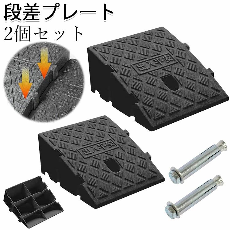 段差解消スロープ 駐車場 固定ネジ付属 段差プレート 幅25cm 段差スロープ 段差プ...