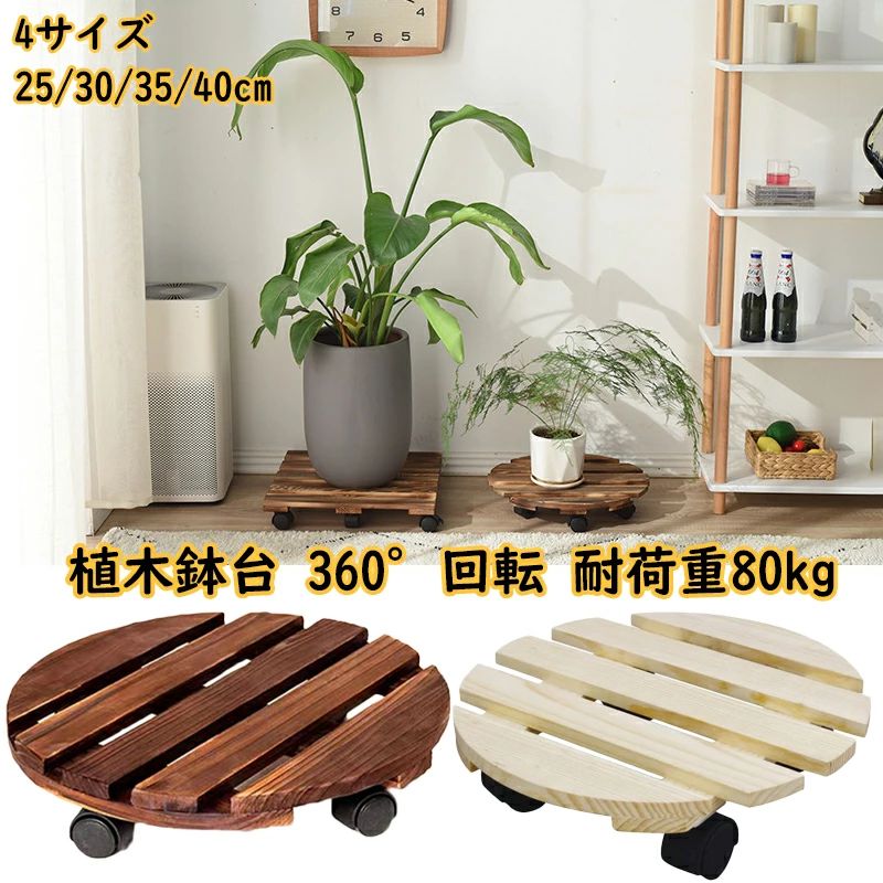 色: 木製植木鉢台 【製品の仕様】直径：25cm/30cm/35cm/40cm 高さ：7.5cm。購入前に植木鉢の底部の直径を測定し、植木鉢の底部の直径より内径3〜5cm大きいのトイレを購入してください。 【材質】このフラワースタンドは天然木材で作られています。耐食性あり、頑丈、持ち運びに便利です。長時間屋外に置いておくことができます。 【サイズと耐荷重】丸形のトレイ直径は30cmで、ほとんどの植木鉢に適用しています。最大耐荷重は80kg超えるも負荷できます。重い植木鉢も楽々に移動できます。この植木鉢台は屋外、屋内にも使える強力な機能があります。庭鉢、重い植物、鉢植えの木、大きな花瓶などの移動にも適用しています。 【高品質ホイール】ホイールはスチールラックホイールの構造で、亜鉛めっき防錆鋼で、無音レジンホイールです。ブレーキ付きキャスターホイール*2、ブレーキなしのキャスターホイール*2があり、360°自由に回転できます。 【360°キャスター付き】さまざまな形状の植木鉢に適しており、植木鉢、花瓶、大型植物鉢を簡単に移動でき、ゆかいたを傷つけることなく、車輪に静音設計が施されています。2つのキャスターはロックできるので、安定感があって、生活をより便利になります。 【ストッパー機能】「ON」を下げると、ホイールがロックできます。「OFF」を下げると、ホイールのロックが解除できます。ブレーキ付きキャスターホイールは、斜めのスライドを防ぐために、同じ列に配置されています。ロックする時、ロックを解除する時はとても便利です。色: 木製植木鉢台 【製品の仕様】直径：25cm/30cm/35cm/40cm 高さ：7.5cm。購入前に植木鉢の底部の直径を測定し、植木鉢の底部の直径より内径3〜5cm大きいのトイレを購入してください。 【材質】このフラワースタンドは天然木材で作られています。耐食性あり、頑丈、持ち運びに便利です。長時間屋外に置いておくことができます。 【サイズと耐荷重】丸形のトレイ直径は30cmで、ほとんどの植木鉢に適用しています。最大耐荷重は80kg超えるも負荷できます。重い植木鉢も楽々に移動できます。この植木鉢台は屋外、屋内にも使える強力な機能があります。庭鉢、重い植物、鉢植えの木、大きな花瓶などの移動にも適用しています。 【高品質ホイール】ホイールはスチールラックホイールの構造で、亜鉛めっき防錆鋼で、無音レジンホイールです。ブレーキ付きキャスターホイール*2、ブレーキなしのキャスターホイール*2があり、360°自由に回転できます。 【360°キャスター付き】さまざまな形状の植木鉢に適しており、植木鉢、花瓶、大型植物鉢を簡単に移動でき、ゆかいたを傷つけることなく、車輪に静音設計が施されています。2つのキャスターはロックできるので、安定感があって、生活をより便利になります。 【ストッパー機能】「ON」を下げると、ホイールがロックできます。「OFF」を下げると、ホイールのロックが解除できます。ブレーキ付きキャスターホイールは、斜めのスライドを防ぐために、同じ列に配置されています。ロックする時、ロックを解除する時はとても便利です。
