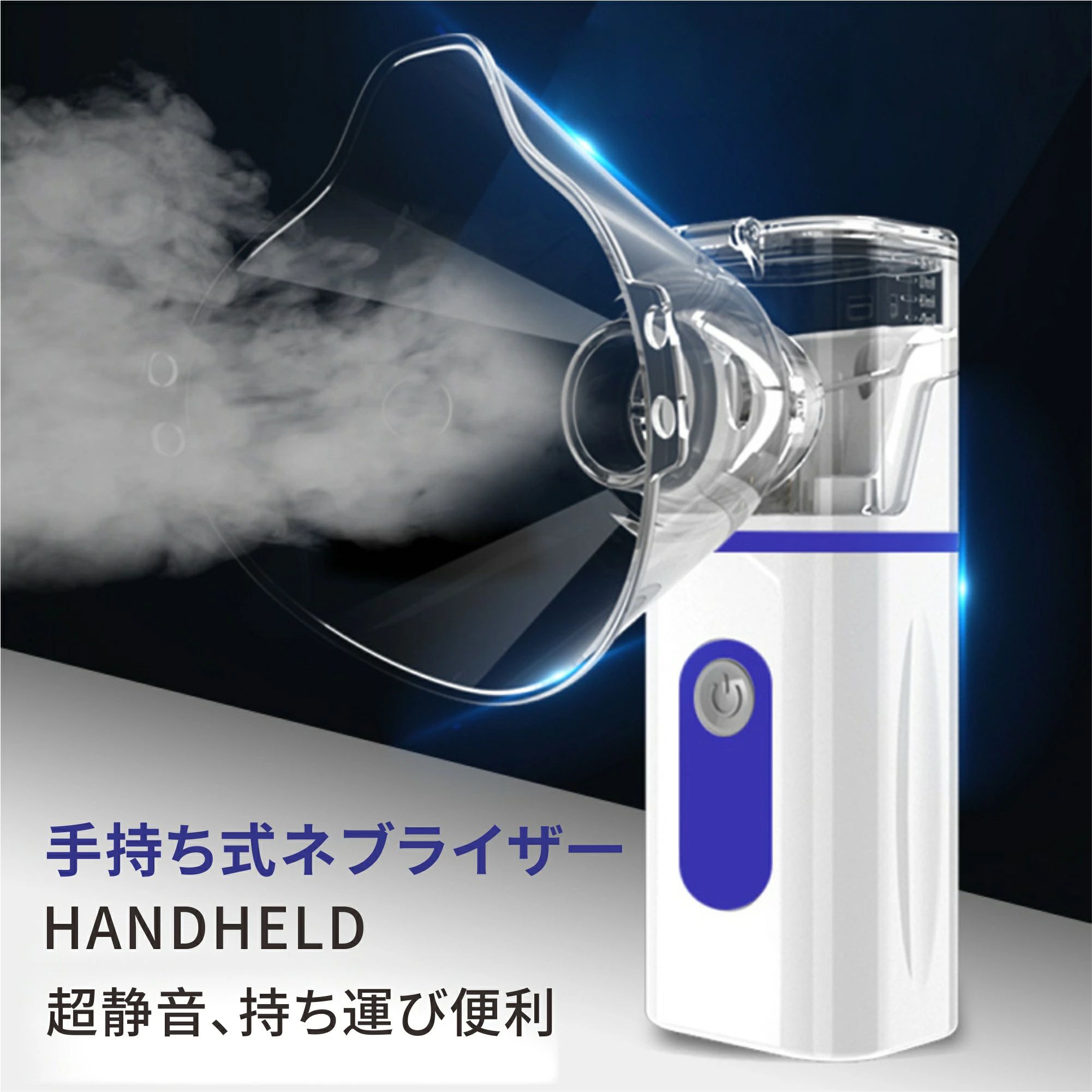 ミニ ネブライザー吸入器 吸入器、ネブライザー ネブラーゼ メッシュ式 電池式 加...