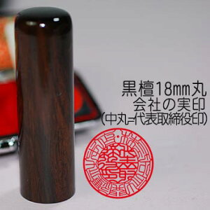 【送料無料】【印鑑には印相があります】黒檀(こくたん)社長印 1.8cm丸/長さ6cm