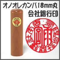 Rakuten - 斧折樺(オノオレカンバ)法人銀行印1.8cm丸　長さ6cm