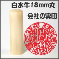 特上白水牛　法人銀行印　1.8c丸　長さ6cm