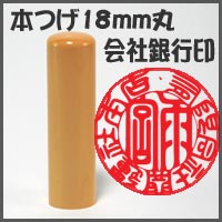 特上つげ法人銀行印1.8cm丸　長さ6cm