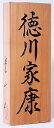 一位(いちい)手彫り彫刻表札(8.8×21cm)厚さ3cm位