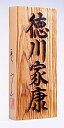 【送料無料】一位(いちい)浮彫り 彫刻表札(8.8×21cm)厚さ3cm位