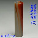 【訳あり】【一点物】【印鑑には印相があります】◆縞瑪瑙(しまめのう)印鑑◆(太さ 1.5cm丸/長さ 5.8cm丈)【G】【モミ皮黒ケース入り】【福徳開運印鑑の...