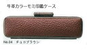 牛もみ本革　カラーケース色：チョコブラウン　　サイズ：13.5/15ミリ丸用長さ：6cm丈用