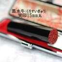 【当店おすすめ!】【印鑑には印相があります】天然高級黒水牛/実印 1.5cm丸:長さ6cm丈【福徳開運印鑑の開運社】