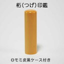 金成木黄木(旧:シャムつげ) 認印 1.2cm丸/長さ6cm【福徳開運印鑑の開運社】