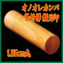 【印鑑には印相があります】オノオレカンバ縦目印 1.35cm丸/6cm丈実印もしくは銀行印または仕事印【福徳開運印鑑の開運社本店】 - 開運社みないいはんこ市場