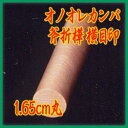 【印鑑には印相があります】オノオレカンバ横目印 1.65cm丸/6cm丈実印もしくは銀行印【福徳開運印鑑の開運社本店】 - 開運社みないいはんこ市場