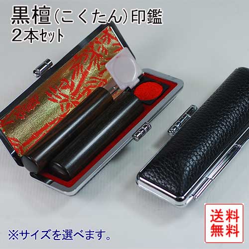 【印鑑には印相があります】黒檀(こくたん)印鑑2本セット【贈答品】【楽ギフ_包装選択】【福徳開運印鑑の開運社本店】