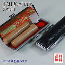 【印鑑には印相があります】斧折樺(オノオレカンバ)2本セット【贈答品】【楽ギフ_包装選択】【福徳開運印鑑の開運社本店】