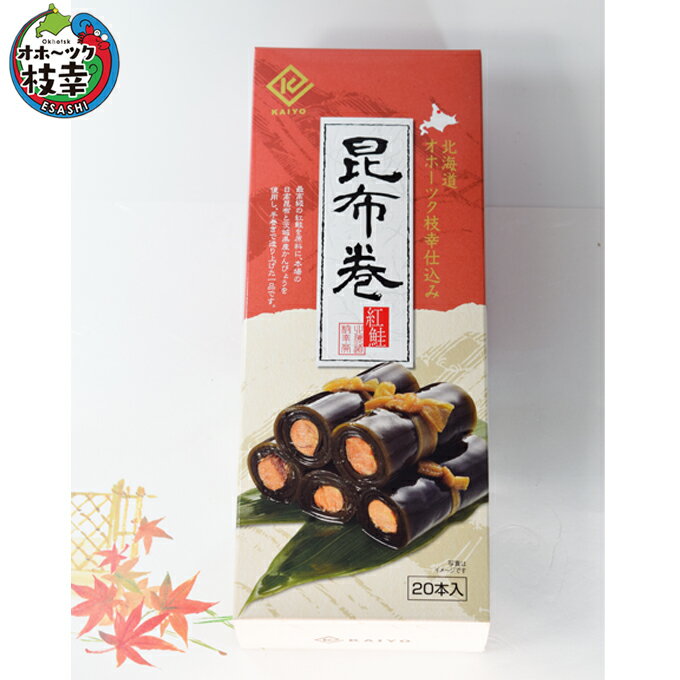 紅さけ昆布巻　20本入(北海道日高産昆布）【レトルト・常温保存】長期保存できます