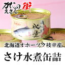 さけ水煮缶詰 極うま桜鱒【1缶】オホーツク枝幸産朝獲れ、即缶詰、新物桜ますの鮮度、ここに極まる。 (合計金額3980円以上または送料無料商品と合わせて購入すると...