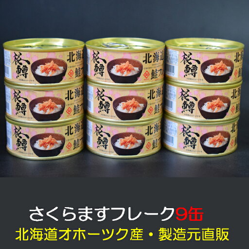 さくらますフレーク【9缶】(北海道オホーツク産さくらます使用)ワンランク上の贅沢鮭フレーク! さくらますフレーク【9缶】(北海道オホーツク産さくらます使用)ワンランク上の贅沢鮭フレーク!