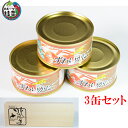 紅ズワイほぐしみ水煮缶詰【3缶セット】北海道産(固形量135g/缶)(合計金額3980円以上または送料無料商品と合わせて購入すると送料無料!)