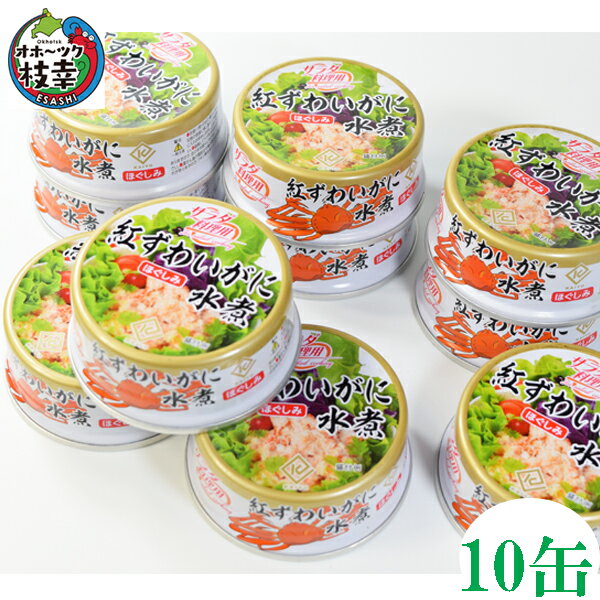 紅ズワイほぐしみ水煮10缶セット(固形量45g/缶)