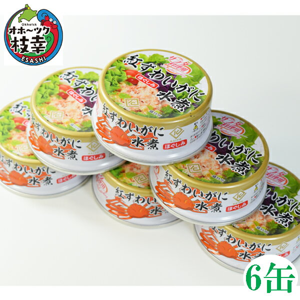 紅ズワイほぐしみ水煮缶詰【6缶セット】3缶化粧箱入×2セット(固形量45g/缶)(合計金額3980円以上または送料無料商品と合わせて購入すると送料無料!)