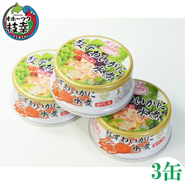 紅ズワイほぐしみ水煮缶詰【3缶セット】3缶化粧箱入(固形量45g/缶)北海道産紅ズワイ(合計金額3980円以上または送料無料商品と合わせて購入すると送料無料!)