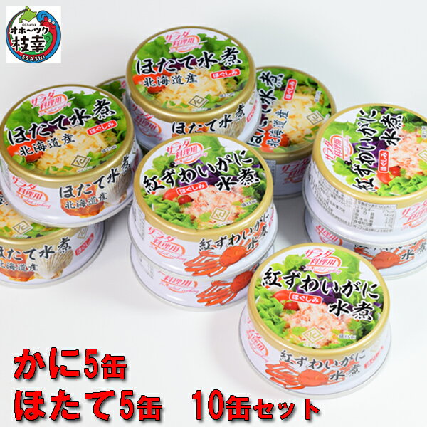 紅ズワイほぐしみ水煮5缶 ほたてほぐしみ5缶【10缶セット】(固形量45g/缶)