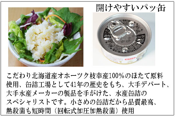 ほたて缶詰貝柱ほぐしみ【3缶セット】化粧箱入（固形量45g／缶）サラダ カレー グラタン等の料理に最適 北海道オホーツク産ほたて使用。（合計金額3980円以上または送料無料商品と合わせて購入すると送料無料！）