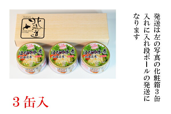 ほたて缶詰貝柱ほぐしみ【3缶セット】化粧箱入（固形量45g／缶）サラダ カレー グラタン等の料理に最適 北海道オホーツク産ほたて使用。（合計金額3980円以上または送料無料商品と合わせて購入すると送料無料！）