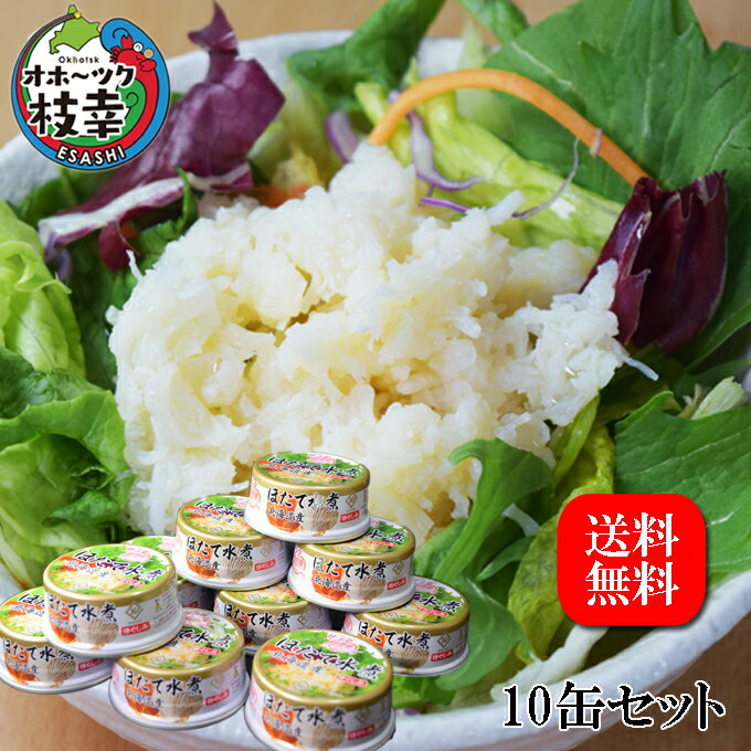 ほたて缶詰貝柱ほぐしみ10缶セット【送料無料】化粧箱入（未包装品)（固形量45g／缶）