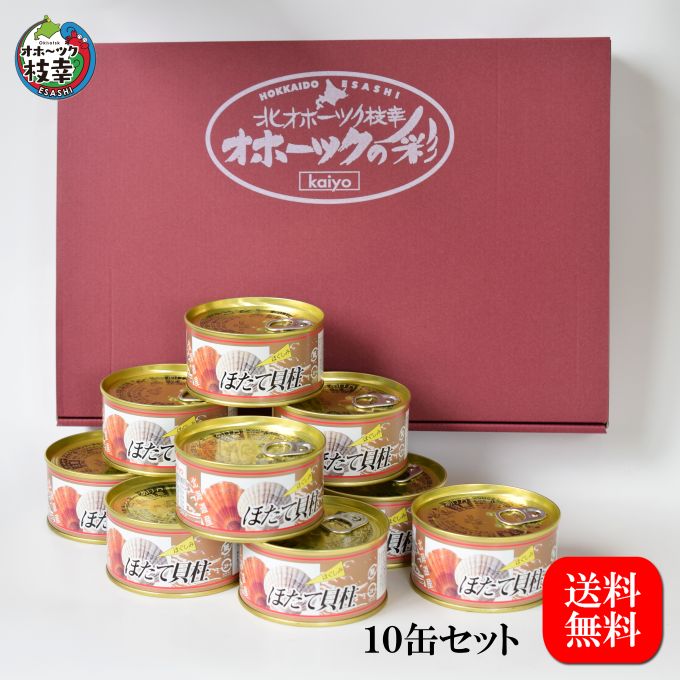 ほたて缶詰貝柱ほぐしみ10缶セット(固形量105g/缶)