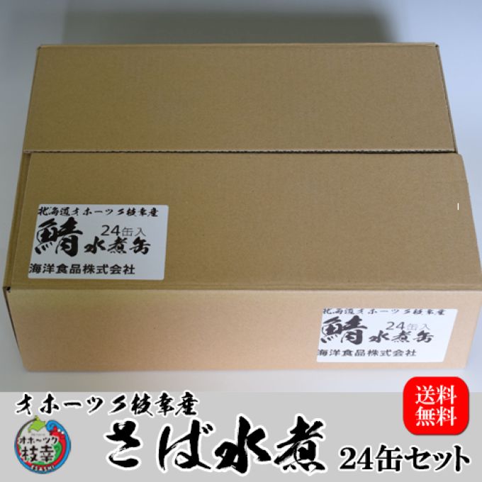 さば水煮缶詰　24缶セット　北海道オホーツク枝幸産を水揚げ当日フレッシュパック！