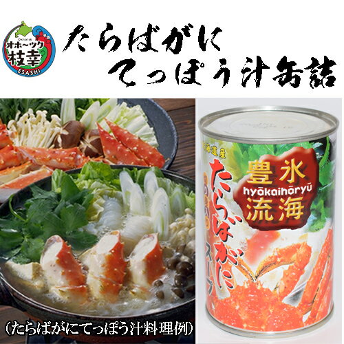 乐天商城 - 北海道産たらばてっぽう汁缶詰昔なつかしの味たらばがにがそのまま入っているので鍋やかに汁が美味しく変身（合計金額3980円以上または送料無料商品と合わせて購入すると送料無料！）
