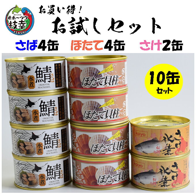 お買い得！お試しセット【さば4缶、ほたて4缶、さけ(桜鱒)2缶　合計10缶】