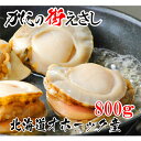 鮮度そのままボイルほたて冷凍800g