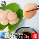 【スーパーSALE】北海道オホーツク産！ 生ほたて貝柱1kg(40粒〜80粒)特サイズ【送料無料】産地も価格最の物をこの価格　直販だから安い旨い。北海道のオホーツクえさしの旨味成分が高い（えさしホタテ）ブランド