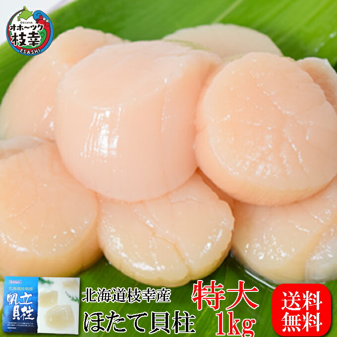 【特大】ほたて貝柱1kg(26粒〜40粒)大きいサイズ！お刺身もOK　鮮度と風味の極致！料理：刺身、オーブン焼きや、フライ、ホイール焼き、パスタ、カレーなどの具材にも最高です