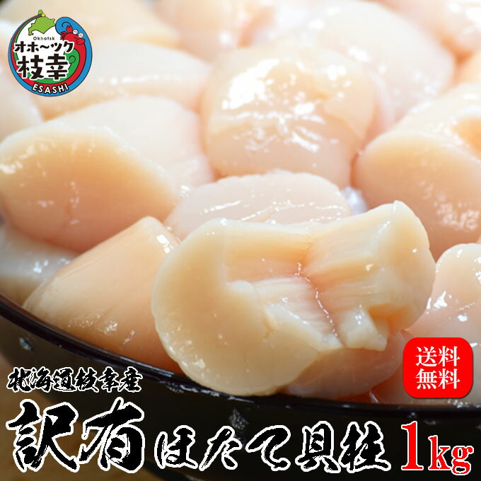 ほたて貝柱訳有1kg【訳有：割れ 欠け】数量限定！鮮度抜群の北海道オホーツク産ほたて。便利なジッパー袋入りです