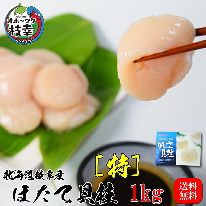 北海道オホーツク産ほたて貝柱1kg(40粒〜80粒)【特】（お刺身 料理にも最高です）自社急速凍結トンネルフリザーのバラ凍結。訳有品より断然お得良い物を安く店長おすすめ