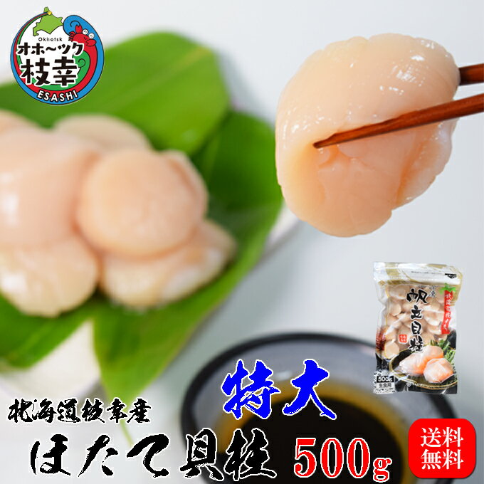 【特大】北海道オホーツク産ほたて貝柱 500g(13粒〜20粒)（楽天・かにの街えさし「海洋食品」）