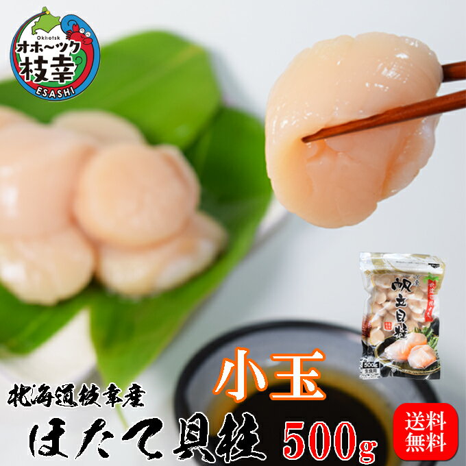 Scallop - 北海道オホーツク産ほたて貝柱【小玉サイズ】(60粒〜75粒)　500g