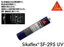 シーカフレックスSikaflexSF-295UV　ブラック　310ml その1